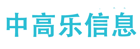 哈尔滨中高乐信息技术有限公司